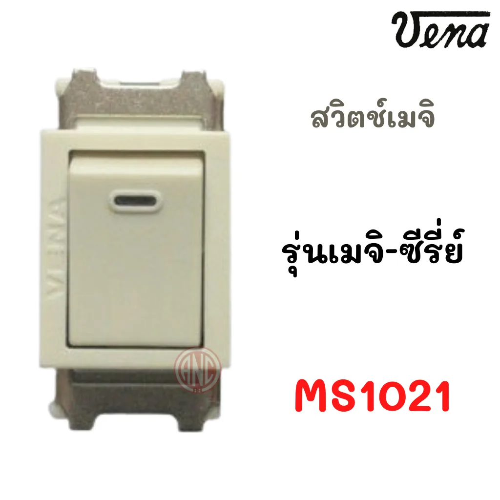 VENA MS1021 สวิทช์ไฟ รุ่นใส่สายขันน๊อต รุ่น Meji-series (เมจิ-ซีรีส์) (หน้าเล็ก)