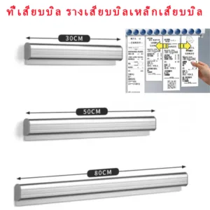 ราวเสียบออร์เดอร์ รางเสียบบิล ราวติดใบสั่งอาหาร รางเสียบบิล รางออเดอร์ รางเสียบออเดอร์ 30/50/80 ซม