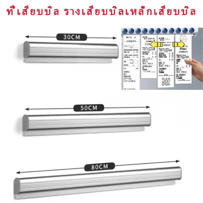 ราวเสียบออร์เดอร์ รางเสียบบิล ราวติดใบสั่งอาหาร รางเสียบบิล รางออเดอร์ รางเสียบออเดอร์ 30/50/80 ซม