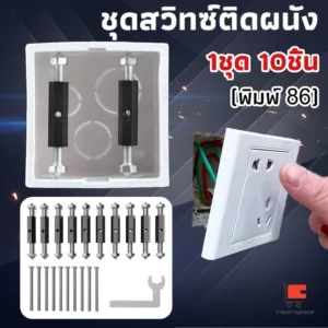 1ชุด 10ชิ้น ชุดสวิทซ์ติดผนัง ซ่อมซ็อกเก็ตสวิตช์ เหมาะสำหรับกล่องติดตั้งชนิด 86 Socket Cassette Repair