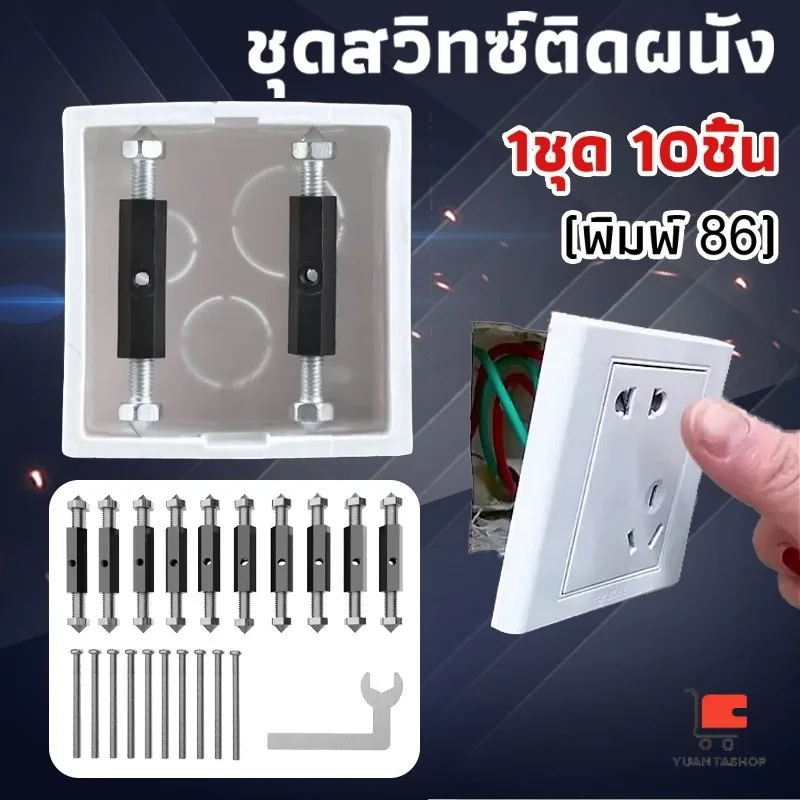 1ชุด 10ชิ้น ชุดสวิทซ์ติดผนัง ซ่อมซ็อกเก็ตสวิตช์ เหมาะสำหรับกล่องติดตั้งชนิด 86 Socket Cassette Repair