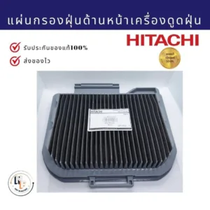 แผ่นกรองฝุ่นด้านหน้าเครื่องดูดฝุ่น ฮิตาชิ B-Flieter Assy HITACHI อะไหล่แท้จากบริษัท100%
