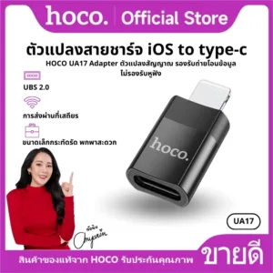 ตัวแปลง HOCO UA17 iOS to Type-C 2.0 ตัวแปลง Adapter OTG อะแดปเตอร์ รองรับการชาร์จ และถ่ายโอนข้อมูล