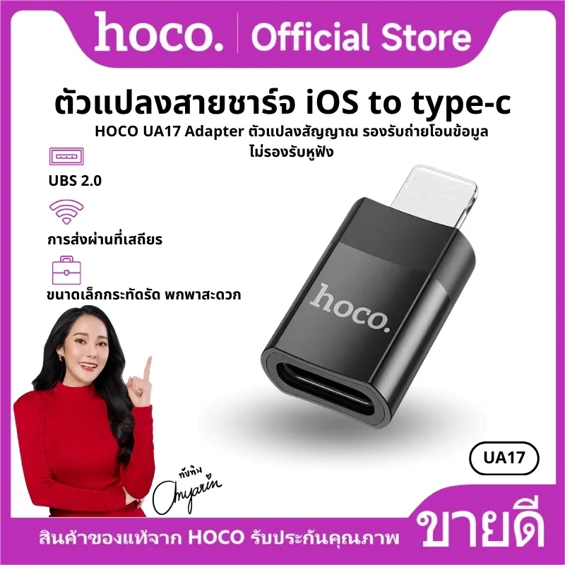 ตัวแปลง HOCO UA17 iOS to Type-C 2.0 ตัวแปลง Adapter OTG อะแดปเตอร์ รองรับการชาร์จ และถ่ายโอนข้อมูล