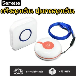 กริ่งฉุกเฉิน ปุ่มกดฉุกเฉิน ปุ่มกดเรียก กริ่งขอความช่วยเหลือ กริ่งผู้ป่วย ช่วยเหลือผู้ป่วยสำหรับบ้าน/ส่วนบุคคลเพจเจอร์ กร