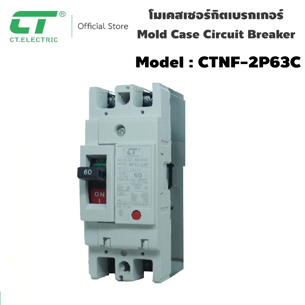 โมลเคสเซอร์กิตเบรกเกอร์ CT ELECTRIC รุ่น CTNF-63c 2P มี 2 แบบคละสี