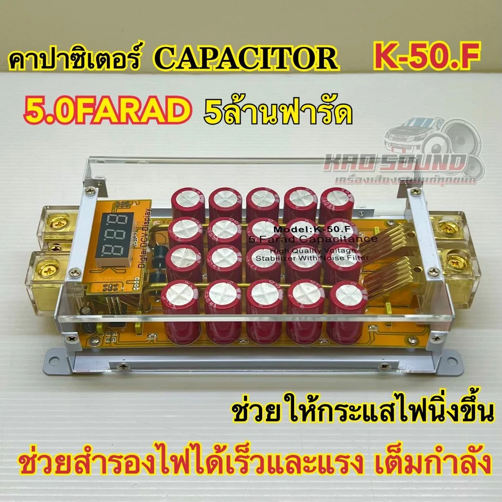 คาปาซิเตอร์ CAPACITOR POWER คาปา Model K-50.F ตัวสำรองไฟ สำรองไฟให้ไฟนิ่ง 5.0FARAD 5ล้านฟารัด ตัวใส ติดตั้งแล้วจะมีสีสัน