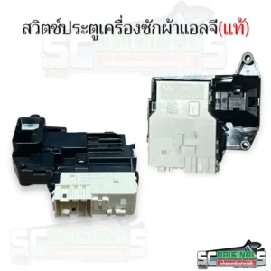 สวิตช์ประตูเครื่องซักผ้าแอลจี (DFS03857 C)อะไหล่เครื่องซักผ้าคุณภาพ
