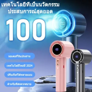 พัดลมมือถือ 100 เกียร์ พัดลมลูกรอกมือถือ พัดลมพกพา ไม่มีใบมีด ชาร์จใหม่ได้ ใช้งานได้ 15 ชม