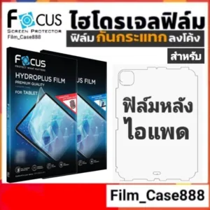 Focus Hydroplus ฟิล์มกันรอยกันกระแทกหลังเครื่อง "ไอแพด"
