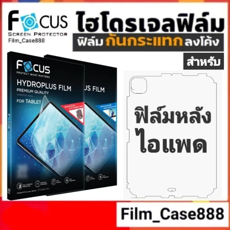 Focus Hydroplus ฟิล์มกันรอยกันกระแทกหลังเครื่อง "ไอแพด"