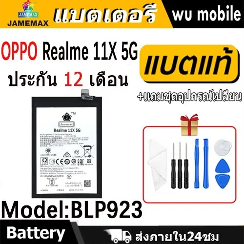 JAMEMAX แบตเตอรี่ Battery Realme 11X 5G model BLP923 แบตแท้ ออปโป้ ฟรีชุดไขควง