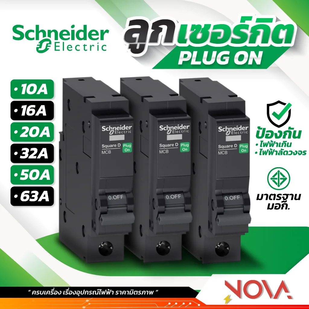ลูกเซอร์กิต เซอร์กิตเบรคเกอร์ ลูกย่อย 1P ยี่ห้อ Schneider CIRCUIT BREAKER (10A-63A)
