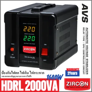 ZIRCON Stabilizer: HD-RL-2000VA(Max.1600W) ZIRCON เครื่องปรับแรงดันกันไฟตกไฟเกินไฟกระชาก (ไม่สำรองไฟตอนไฟดับ)