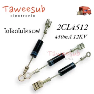 DIODE ไดโอดไมรโครเวฟ 2CL4512 หรือ(T4512L)รุ่นเดียวกัน เตาอบไมโครเวฟ 450mA 12KV วงจรเรียงกระแสไดโอดแรงดันสูง