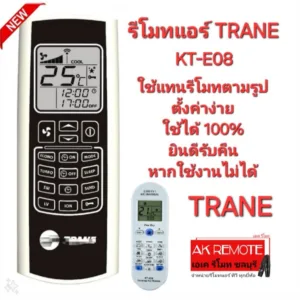 ออกใบกำกับภาษีได้ TRANE รีโมทแอร์ KT-E08 ใช้ได้ทดแทนรีโมทตามรูป ตั้งค่าง่าย ใช้ได้ 100%
