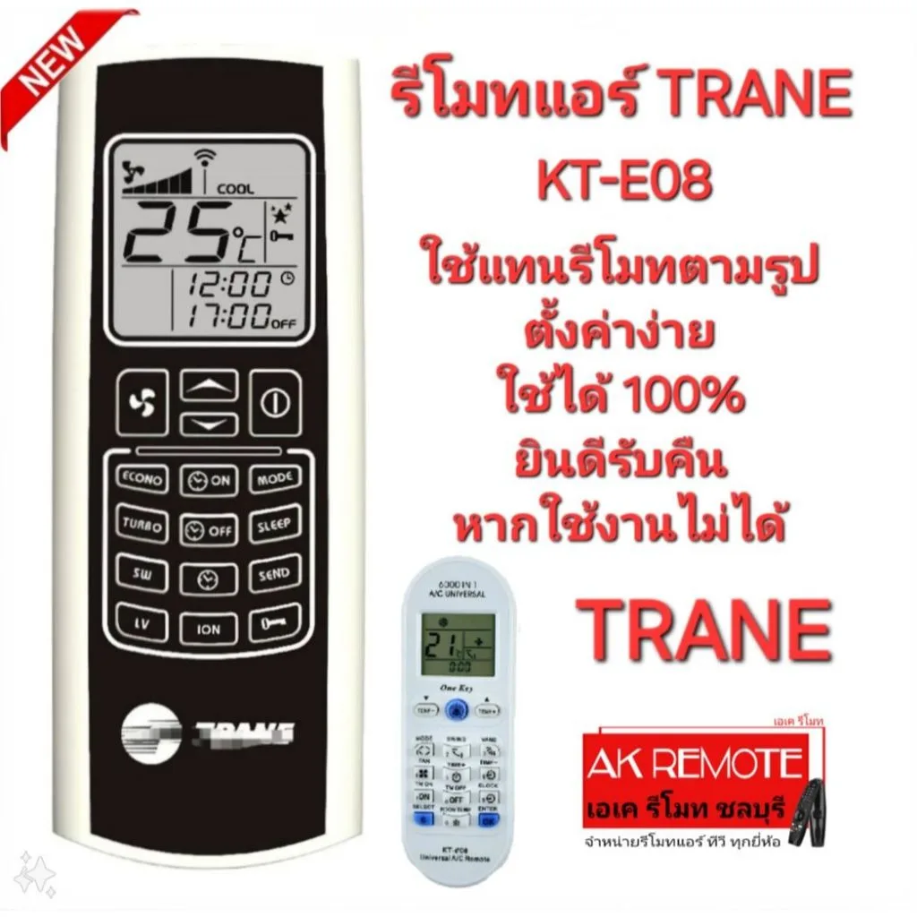 ออกใบกำกับภาษีได้ TRANE รีโมทแอร์ KT-E08 ใช้ได้ทดแทนรีโมทตามรูป ตั้งค่าง่าย ใช้ได้ 100%