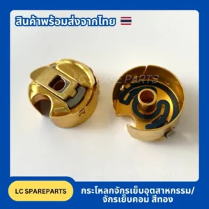 กระโหลกจักรเย็บอุตสาหกรรม/ จักรเย็บคอม สีทอง เคลือบด้วยไทเทเนียม
