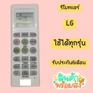 รีโมทแอร์ LG รุ่นAKB73315601 AKB73456109 (ไม่ควรใช้ถ่านอัลคาไลน์) มีสินค้าพร้อมส่ง