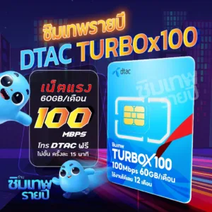 ซิมเทพ TurboX100 ซิมเทพรายปี ซิมเน็ตรายปี ซิมเทพdtac ซิมเทพดีแทค ซิมรายปี ซิมเน็ต