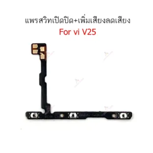 แพรสวิต vi V25 แพรสวิตช์สำหรับ vivo V25 power on-off volume ปิดเปิด+เพิ่มเสียงลดเสียง วอรู่ม