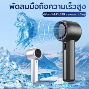 พัดลมมือถือ ปรับระดับได้ 199 ระดับ พัดลมพกพา ไม่มีใบมีด ชาร์จใหม่ได้ ใช้งานได้ 9 ชม