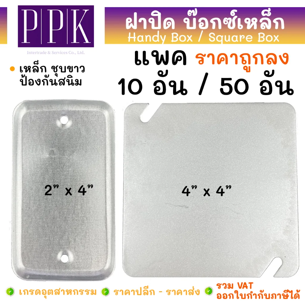 *แพค 10 / 20 / 30 อัน* ฝาปิดเรียบ ฝาปิดแฮนดี้บ๊อกซ์ 2x4 สแควร์บ็อกซ์ 4x4 (Cover for Handy Box 2x4 / Square Box 4x4)