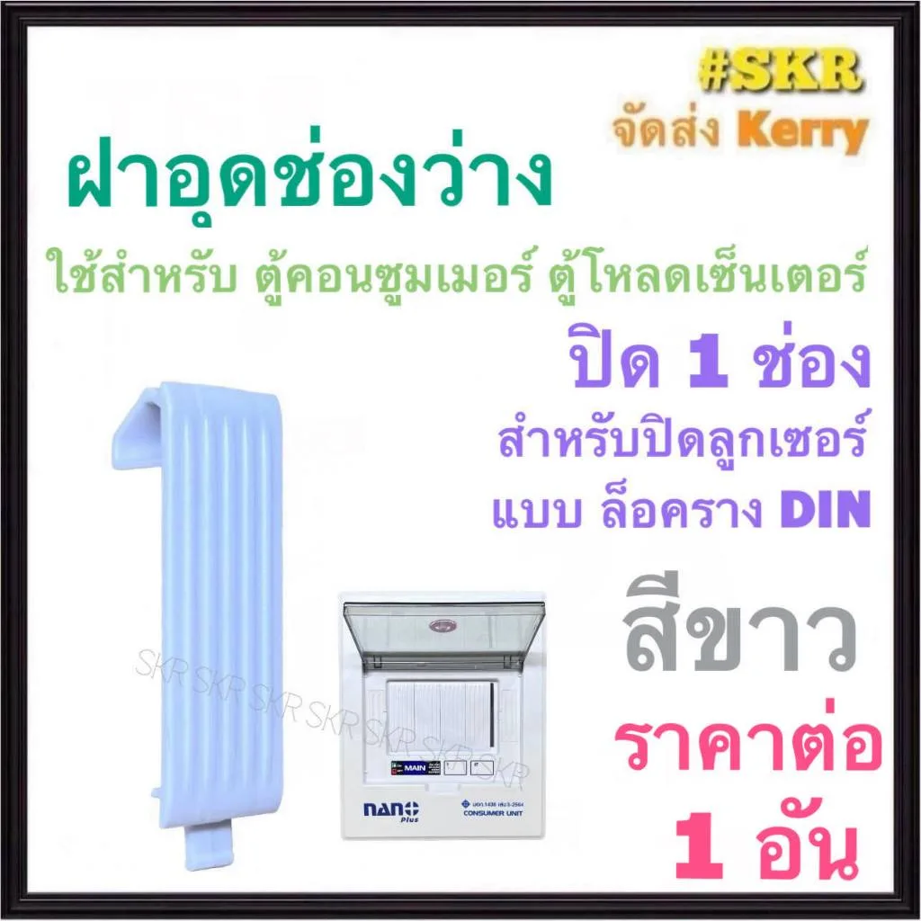NANO ฝาอุดช่องว่าง PVC สีขาว สำหรับ ตู้คอนซูมเมอร์ยูนิต ตู้โหลดเซ็นเตอร์ แบบ ล็อคราง DIN แผ่นปิด ฝาอุด แผ่นอุด ฝาปิด