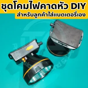 ชุดโคมไฟคาดหัว DIY โคมไฟคาดหัวสำหรับใส่แบตเตอรี่เอง หน้า 3" อุปกรณ์ครบ ต่อแบตใช้งานได้เลย ระบบวอลลุ่มปรับแสงได้หลายระดับ