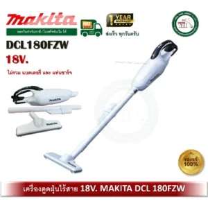 MAKITA DCL180FZW เครื่องดูดฝุ่น สีขาว Makita 18V (ไม่รวมแบต/แท่นชาร์จ) เครื่องดูดฝุ่นไร้สาย DCL180