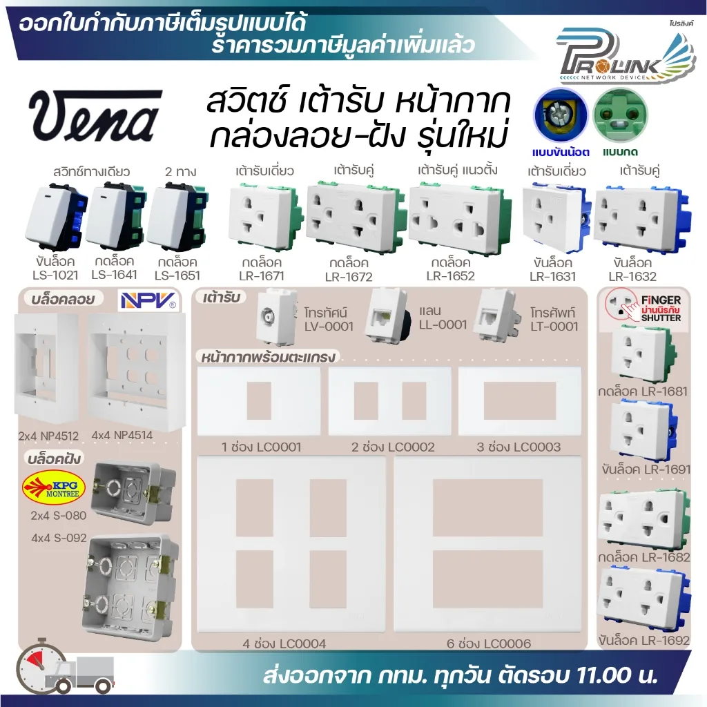 VENA สวิตช์ ปลั๊ก รุ่นใหม่ เต้ารับไฟฟ้า กราวด์เดี่ยว กราวด์คู่ หน้ากาก บล็อคลอย บล็อคฝัง สำหรับประกอบชุดไฟฟ้า