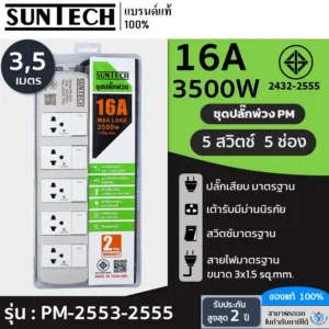 SUNTECH ชุดปลั๊กพ่วง มอก. PM 5 สวิตซ์ 5 ช่อง 16A 3500 วัตต์ ขนาดสายไฟ 1.5 Sq.mm ยาว 3