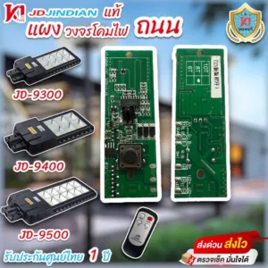 แผงวงจรไฟถนน โซล่าเซลล์ JD JINDIAN ใช้ได้ตั้งแต่รุ่น JD-9300 JD-9400 JD-9500 ของแท้ )สินค้ารอ20วัน