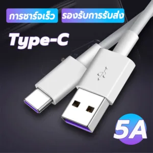 สายชาร์จ Type-C 1 เมตร สายเคเบิล 5A ชาร์จเร็ว