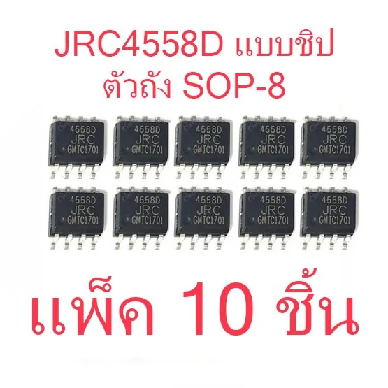 สินค้าใหม่ ไอซี JRC4558D NJM4558D NJM4558 JRC4558D JRC4558 SOP8 ตัวถังแปะปริ้นท์ สำหรับวงจรขยาย และอิเล็กทรอนิกส์ ส่งไว