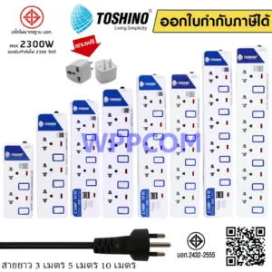 ‼️ถูกที่สุด ปลั๊กไฟ มอก ยี่ห้อ Toshino มี 2/3/4/5/6 ช่อง สายไฟยาว 3เมตร 5เมตร 10เมตร !!ฟรีปลั๊กแปลง
