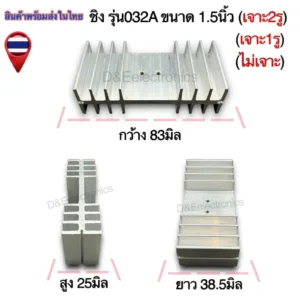 ฮีทซิ้งระบายความร้อน รุ่น032A  (1 ตัว) *!SALES!*