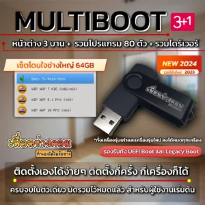 แฟลชไดร์ฟ เซ็ตโดนใจช่างใหญ่ 3+1 หน้าต่าง + รวมโปรแกรม 80 ตัว + รวมไดร์เวอร์ (ส่งรายละเอียดทางแชท)