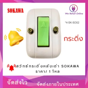 สวิทช์กระดิ่งหลังเต่า SOKAWA 6A S-017 (ราคา/12ชิ้น) [4-SK-SO02]