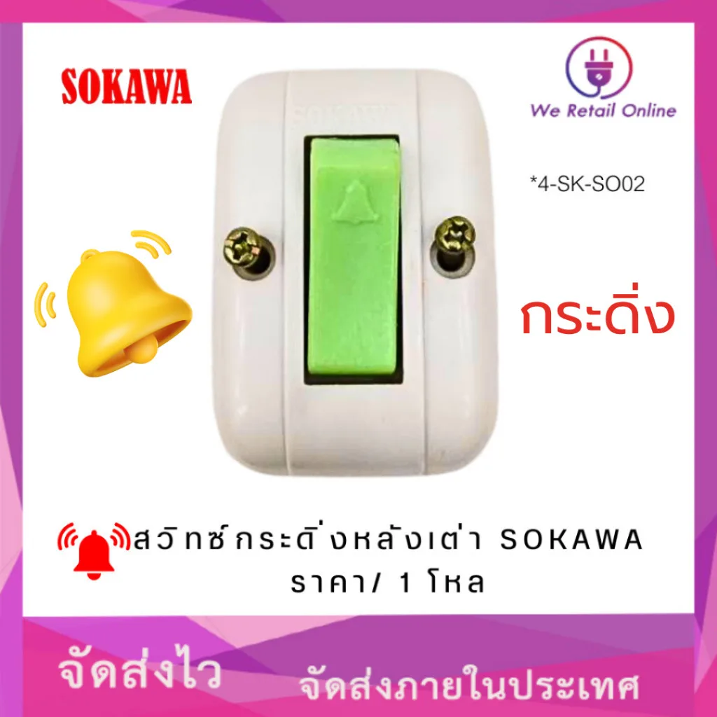 สวิทช์กระดิ่งหลังเต่า SOKAWA 6A S-017 (ราคา/12ชิ้น) [4-SK-SO02]