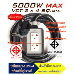 สายยาว 3-20m. ปลั๊กพ่วงสนาม ปลั๊กยาง 2 ช่อง(2x4) รับไฟสูงสุด 5000 วัตต์ สายไฟหุ้ม 2ชั้น สายไฟพ่วงVCT