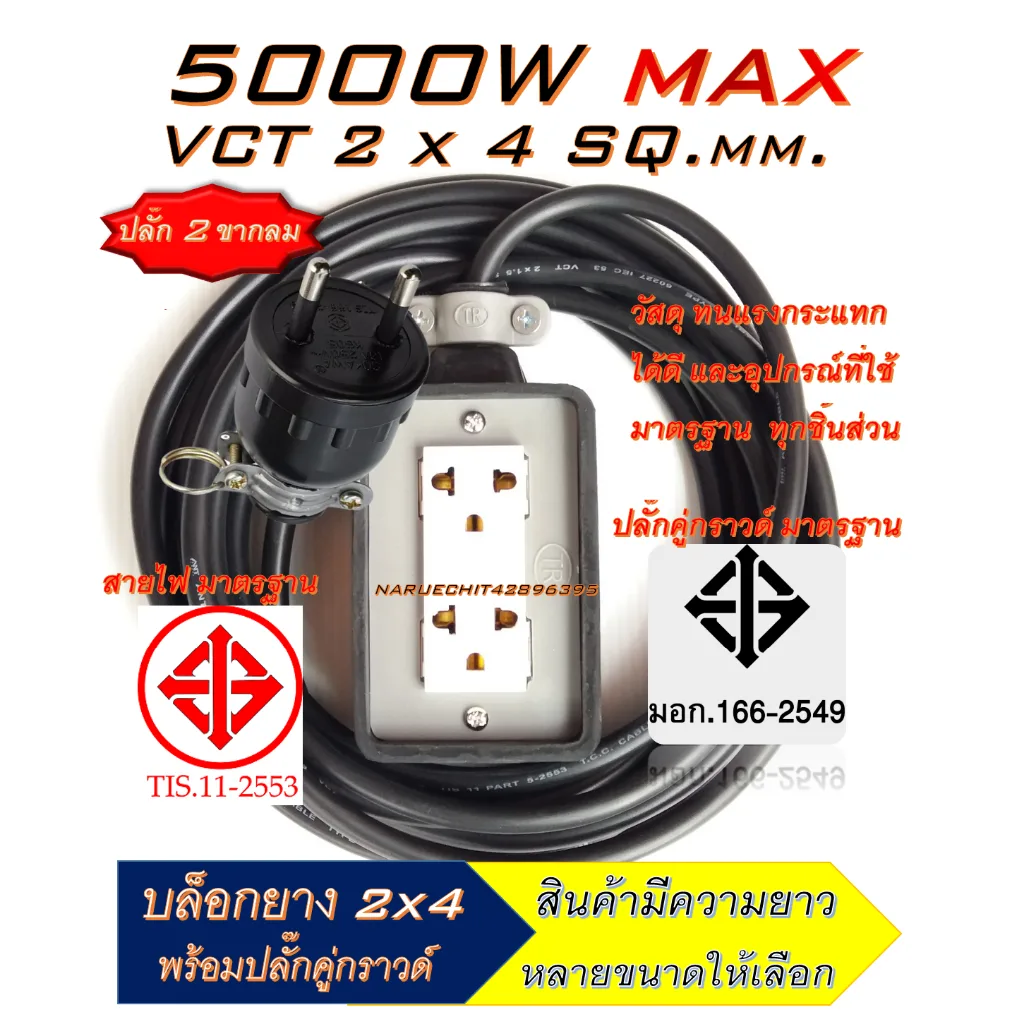 สายยาว 3-20m. ปลั๊กพ่วงสนาม ปลั๊กยาง 2 ช่อง(2x4) รับไฟสูงสุด 5000 วัตต์ สายไฟหุ้ม 2ชั้น สายไฟพ่วงVCT