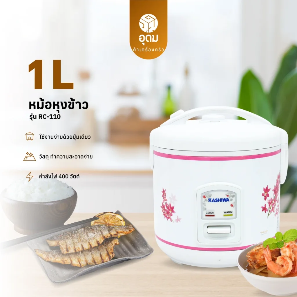 KASHIWA รุ่น RC-110 หม้อหุงข้าว หม้อไฟฟ้า หม้อหุงข้าวไฟฟ้า 1ลิตร ฟังก์ชั่นอุ่น วัสดุคุณภาพดี