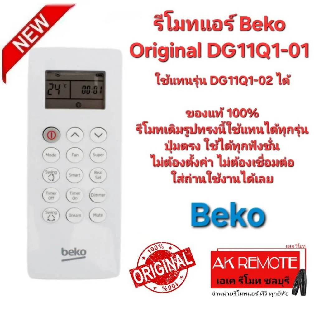 ออกใบกำกับภาษีได้ รีโมทแอร์ Beko ของแท้ Original DG11Q1-01 รีโมทเดิมรูปทรงนี้ใช้แทนได้ทุกรุ่น