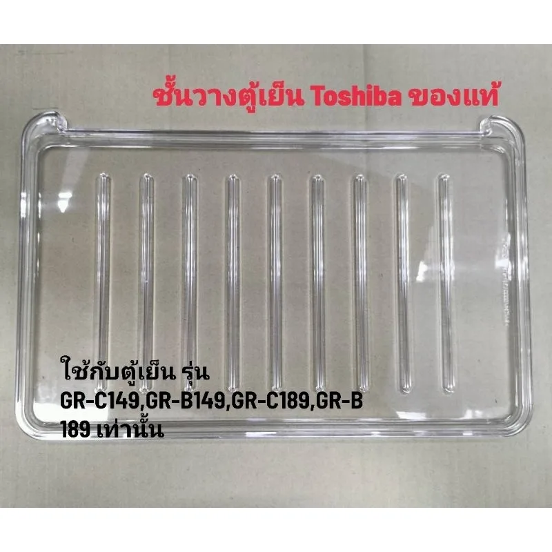 ชั้นวางของในตู้เย็น ยี่ห้อ โตชิบา TOSHIBA ของแท้  ( RFFP0909530180N )