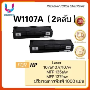 แพ็ค2ตลับW1107A/HP107A/107A/W1107A/107/1107A for HP LaserJet 107A/107W/MFP 135a