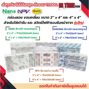 กล่องลอย รุ่นใหม่ บล๊อกลอย บล็อกไฟฟ้า บ๊อก 2x4 4x4 บล็อคลอย nano sokawa npv