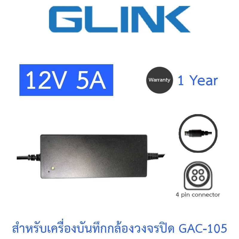 Glink Adapter Adaptor 12V 5A (4PIN) สำหรับเครื่องบันทึกกล้องวงจรปิด รุ่น GAC-105 GAC105