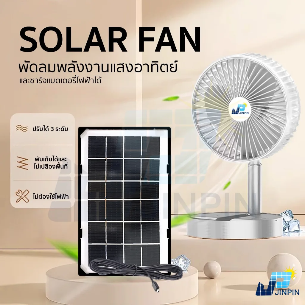 พัดลมโซลาเซลล์ SOLAR FAN ตั้งโต๊ะ  ปรับระดับได้ พร้อมส่ง แถมสายชาร์จ USB