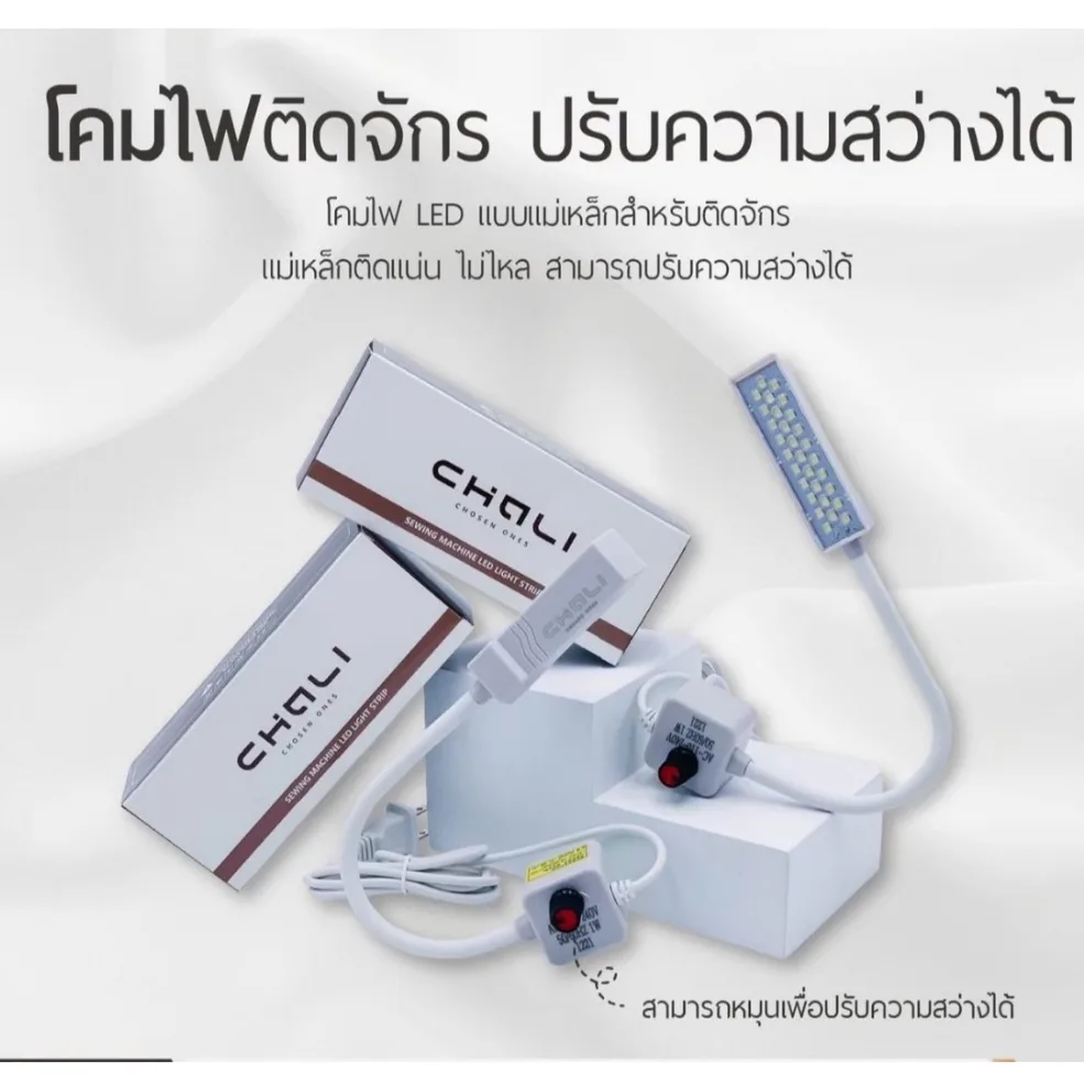 ไฟติดจักร  โคมไฟติดจักรเย็บผ้า LED ( ยี่ห้อ CHALI )